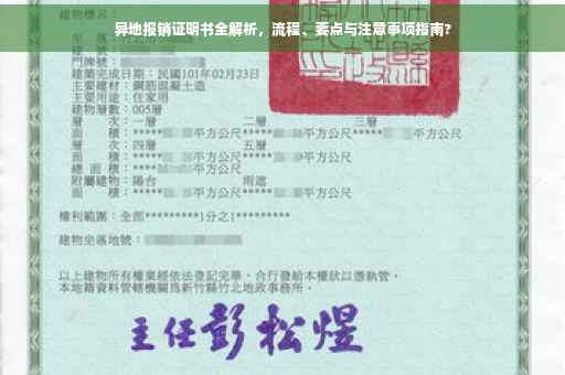 异地报销证明书全解析，流程、要点与注意事项指南?