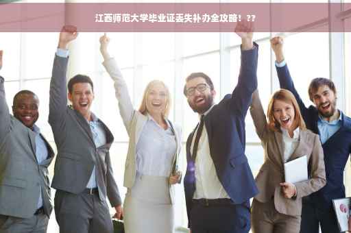 江西师范大学毕业证丢失补办全攻略！??