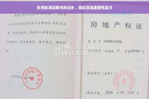 台湾航海证明书的历史、现状及其重要性探讨