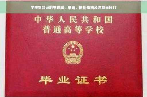 学生货款证明书详解，申请、使用指南及注意事项??