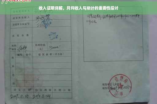 收入证明详解，月均收入与总计的重要性探讨