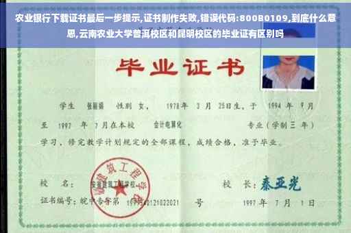 农业银行下载证书最后一步提示,证书制作失败,错误代码:800B0109,到底什么意思,云南农业大学普洱校区和昆明校区的毕业证有区别吗