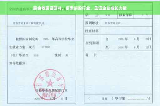 展会参展证明书，探索前沿行业，见证企业成长力量