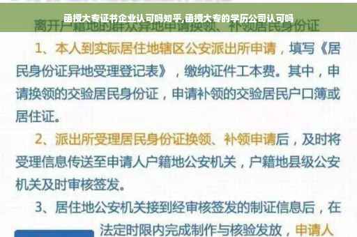 函授大专证书企业认可吗知乎,函授大专的学历公司认可吗