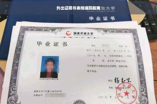 外出证明书表格填写指南