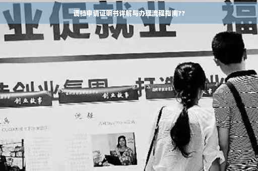 调档申请证明书详解与办理流程指南??