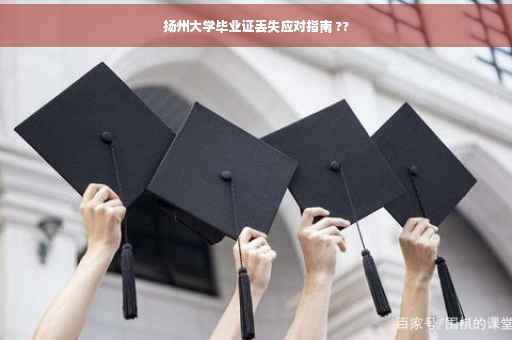 扬州大学毕业证丢失应对指南 ??
