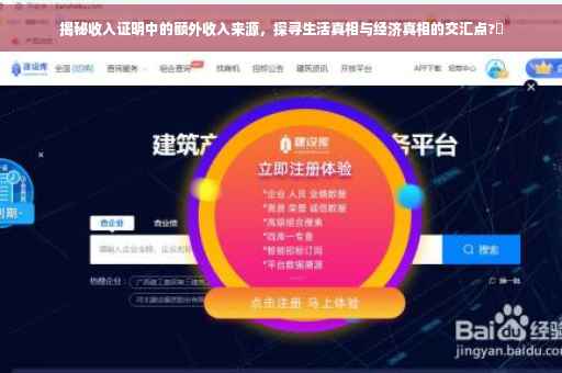 揭秘收入证明中的额外收入来源，探寻生活真相与经济真相的交汇点?✨