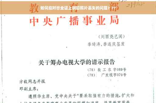 如何应对毕业证上钢印照片丢失的问题？??