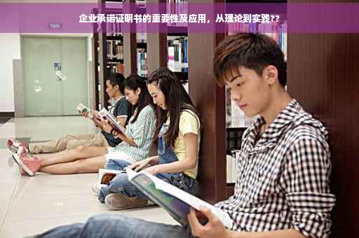 企业承诺证明书的重要性及应用，从理论到实践??