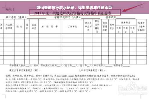 如何查询银行流水记录，详细步骤与注意事项