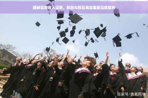 揭秘买房收入证明，税前与税后真实差距深度解析