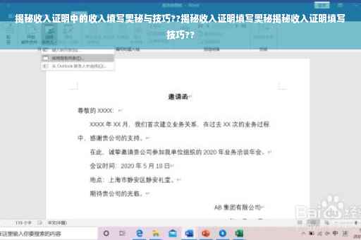 揭秘收入证明中的收入填写奥秘与技巧??揭秘收入证明填写奥秘揭秘收入证明填写技巧??