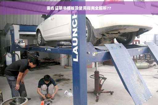 更名证明书模板及使用指南全解析??