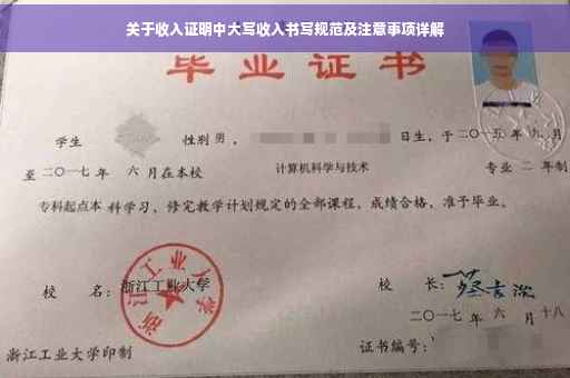 关于收入证明中大写收入书写规范及注意事项详解