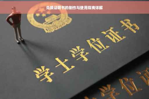 兑换证明书的制作与使用指南详解