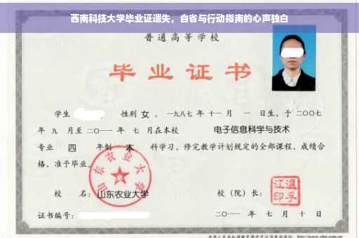 西南科技大学毕业证遗失，自省与行动指南的心声独白