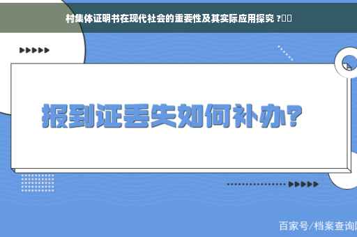 村集体证明书在现代社会的重要性及其实际应用探究 ?⚡️