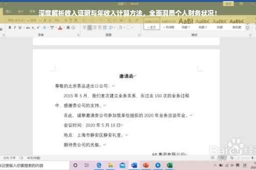 深度解析收入证明与年收入计算方法，全面洞悉个人财务状况！