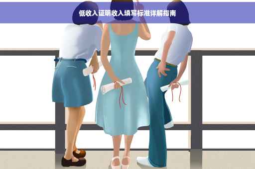 低收入证明收入填写标准详解指南
