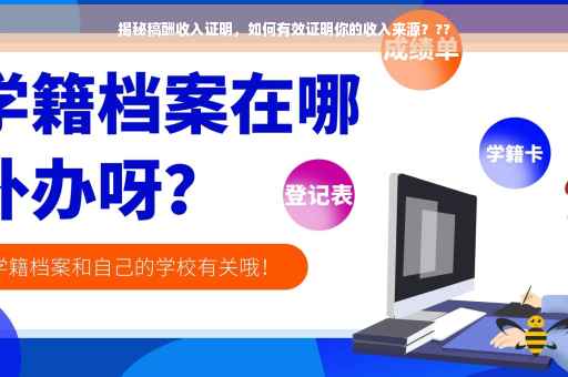 揭秘稿酬收入证明，如何有效证明你的收入来源？??