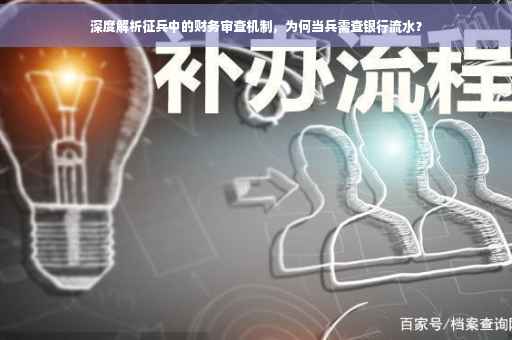 深度解析征兵中的财务审查机制，为何当兵需查银行流水？