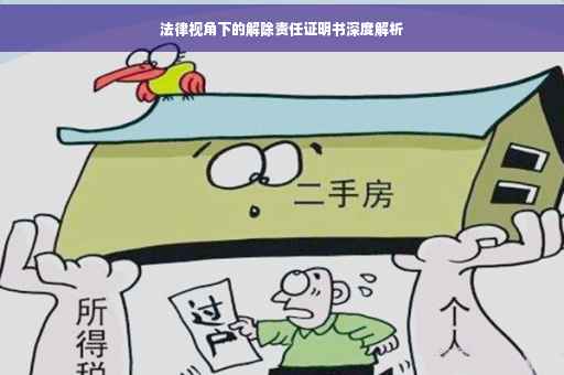 法律视角下的解除责任证明书深度解析
