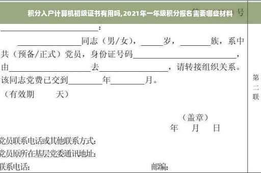 积分入户计算机初级证书有用吗,2021年一年级积分报名需要哪些材料