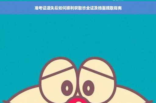 准考证遗失后如何顺利获取毕业证及档案提取指南