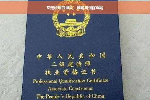 艾滋证明书图片，理解与消除误解