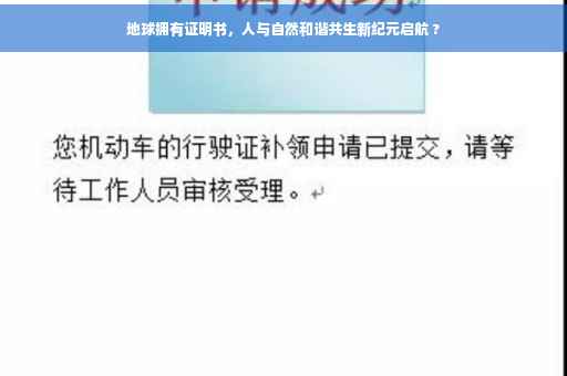 地球拥有证明书，人与自然和谐共生新纪元启航 ?