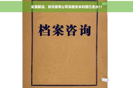 全面解读,如何查看公司实缴资本的银行流水?? 全面解读,如何查看公司实缴资本的银行流水??