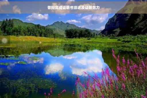 答辩完成证明书详述及证明效力