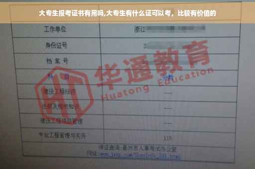 大专生报考证书有用吗,大专生有什么证可以考，比较有价值的
