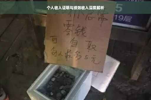 个人收入证明与绩效收入深度解析