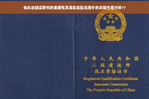 包头法院证明书的重要性及其在实际应用中的关键作用分析??