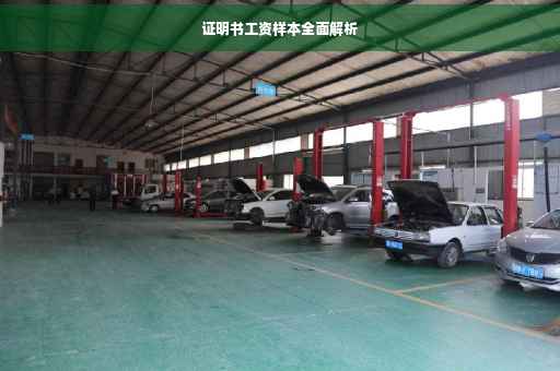 证明书工资样本全面解析