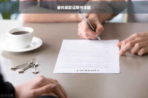 委托拨款证明书详解