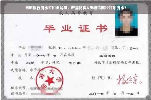 自助银行流水打印全解析，所需材料&步骤指南??打印流水?