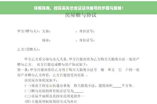 详细指南，找回丢失毕业证证书编号的步骤与策略！