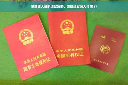 贷款收入证明填写攻略，准确填写收入指南 ??