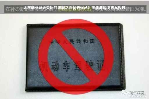大学毕业证丢失后的求职之路何去何从？挑战与解决方案探讨