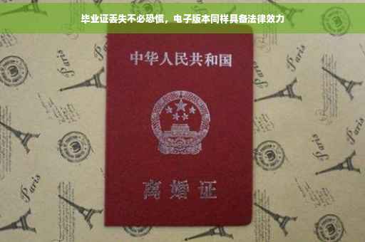 毕业证丢失不必恐慌，电子版本同样具备法律效力
