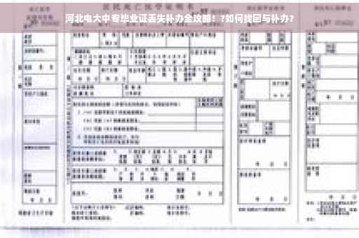 河北电大中专毕业证丢失补办全攻略！?如何找回与补办？