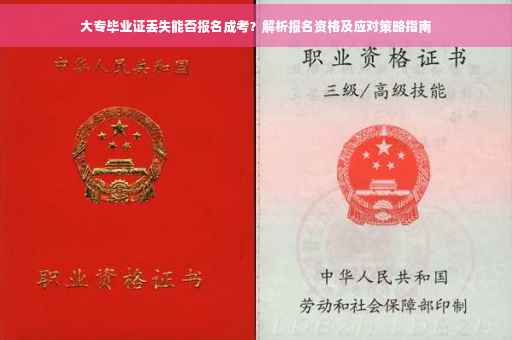 大专毕业证丢失能否报名成考？解析报名资格及应对策略指南