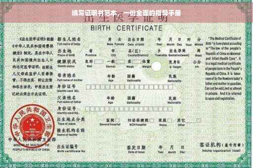 填写证明书范本，一份全面的指导手册