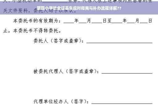 第四小学毕业证丢失应对指南与补办流程详解??
