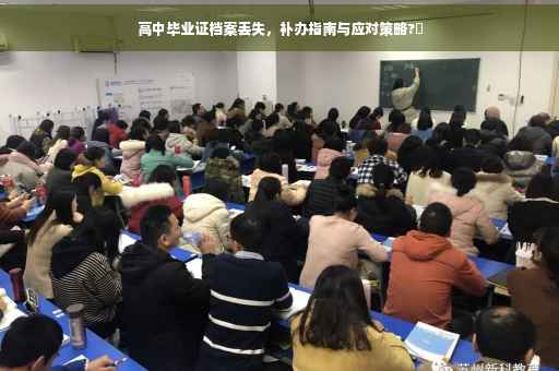 高中毕业证档案丢失，补办指南与应对策略?✨