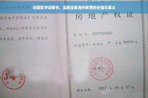归国留学证明书，深度探索海外教育的价值与意义