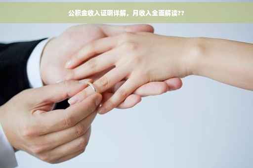 公积金收入证明详解，月收入全面解读??